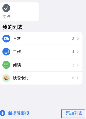 伊通苹果14维修店分享iPhone14如何设置主屏幕显示多个不同类型提醒事项 