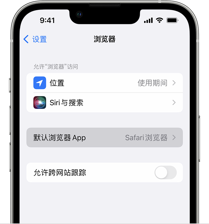 伊通苹果维修服务分享如何在iPhone上设置默认浏览器 