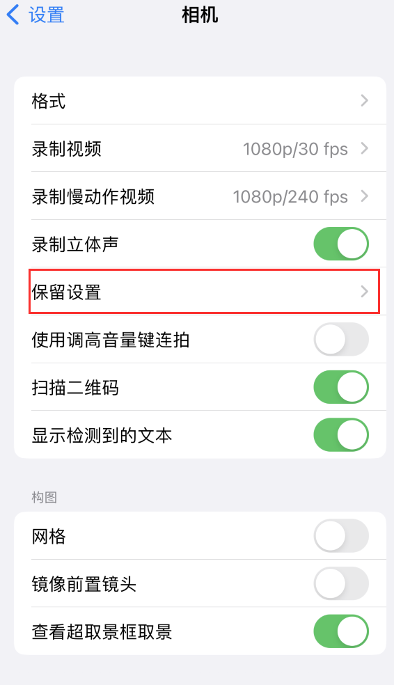 伊通苹果14维修分享如何在iPhone 14 机型中保留拍照设置 