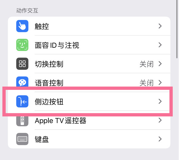 伊通苹果14维修店分享iPhone14 Plus侧键双击下载功能关闭方法 