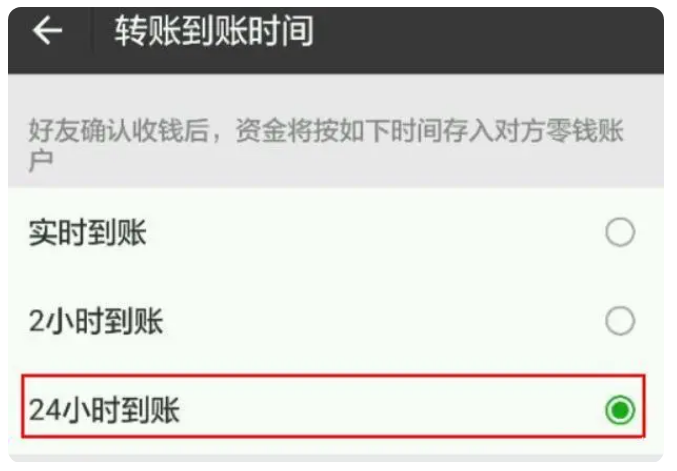 伊通苹果手机维修分享iPhone微信转账24小时到账设置方法 