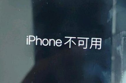 伊通苹果服务网点分享锁屏界面显示“iPhone 不可用”如何解决 