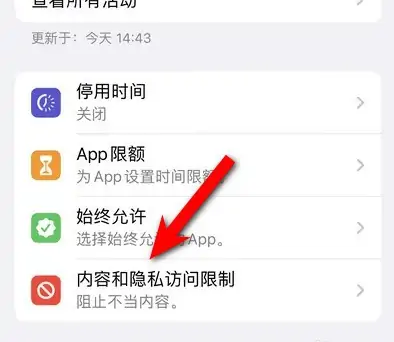 伊通苹果14维修分享iPhone 14内容和隐私访问限制开启方法 