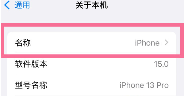 伊通苹果13维修分享iPhone 13热点名字设置教程 