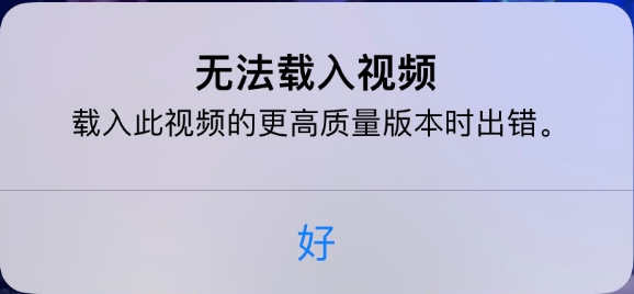 伊通苹果手机维修分享iPhone 出现提示“无法载入视频”怎么办 